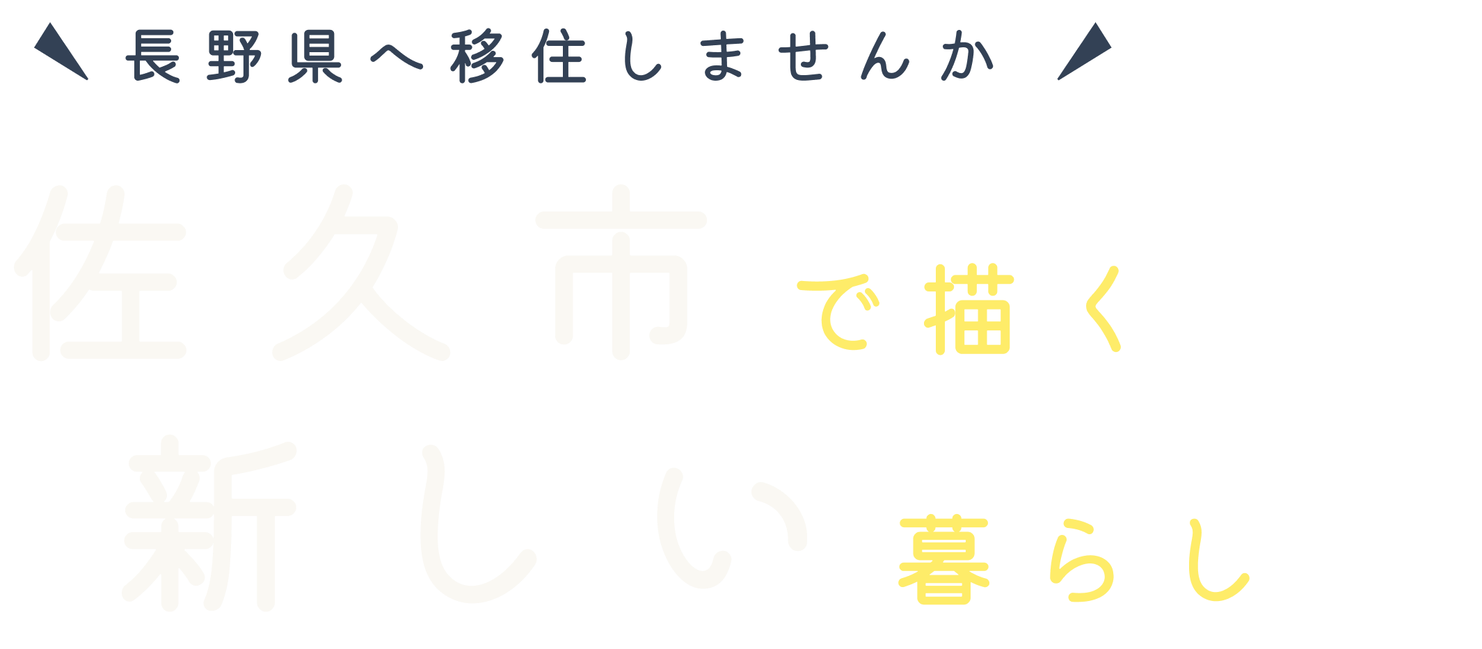 佐久市で描く新しい暮らし